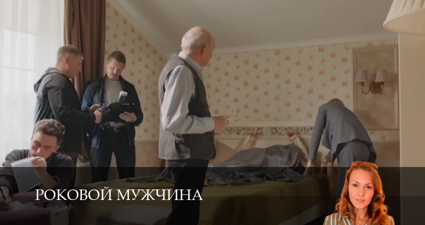 Роковой мужчина 1 сезон 1 серия все серии подряд онлайн бесплатно