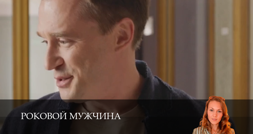 Роковой мужчина (2025) 1 сезон 3 серия смотреть онлайн без рекламы