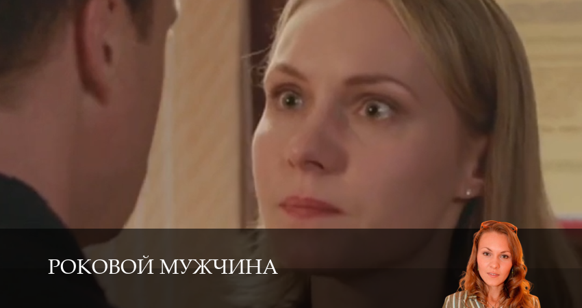 Роковой мужчина (1 сезон, 4 серия) смотреть бесплатно онлайн без рекламы