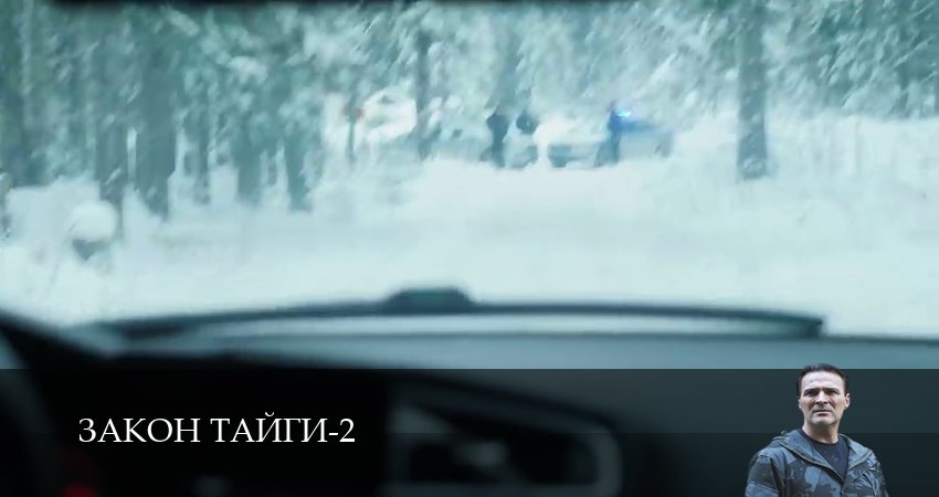 Сериал Закон тайги (2 сезон, 1 серия) смотреть онлайн бесплатно в хорошем HD 1080 качестве