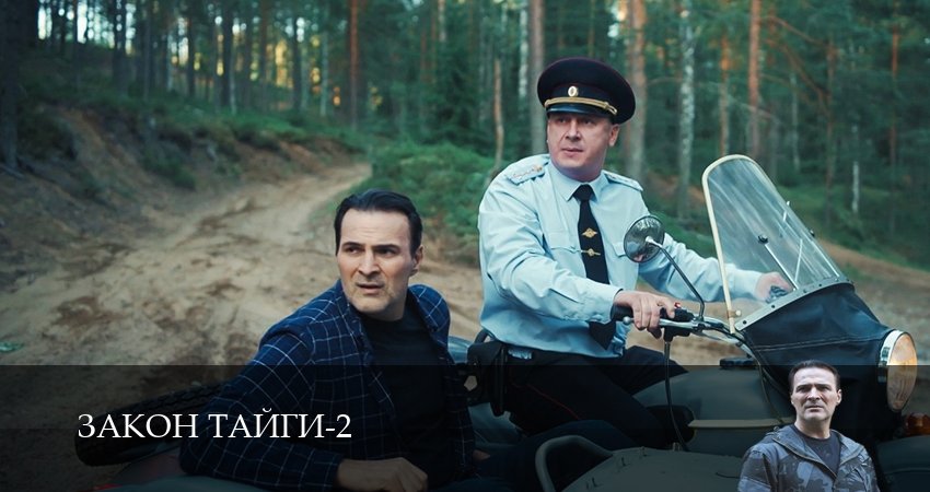 Закон тайги 2 сезон 2 серия все серии подряд онлайн бесплатно