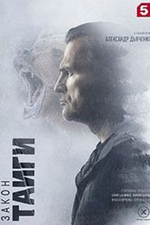 Полный сезон сериала Закон тайги 2 все эпизоды подряд в 4K без рекламы