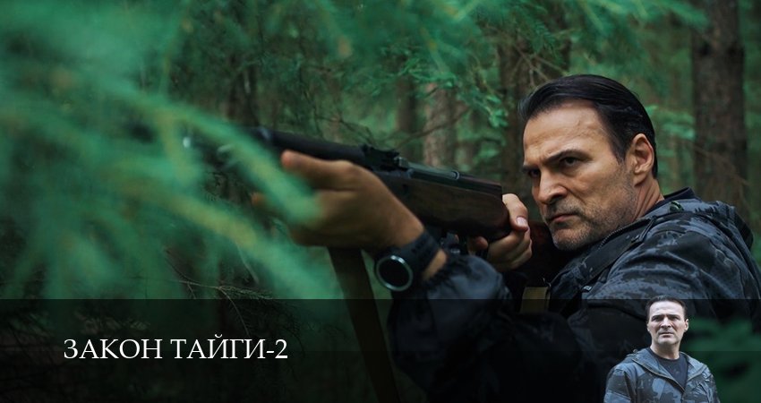 Сериал Закон тайги (2 сезон) онлайн | 2025