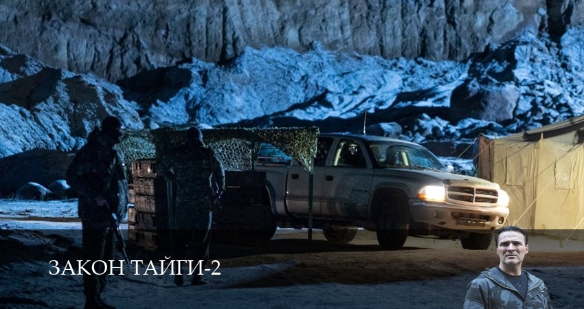 Сериал Закон тайги (2025) 2 сезон 5 серия смотреть онлайн в качество 1080 HD или 4K