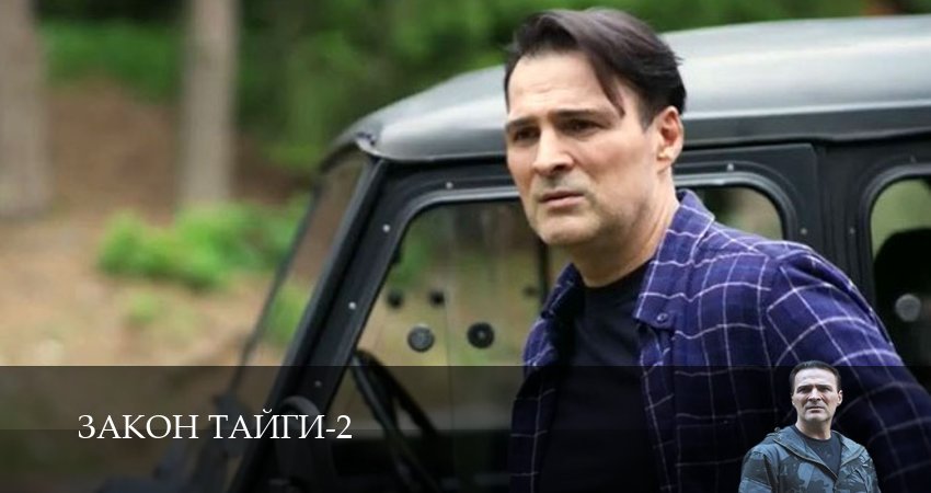 Сериал Закон тайги (2 сезон, 2025) смотреть онлайн бесплатно без рекламы