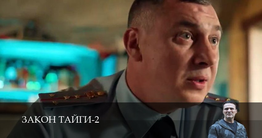 Закон тайги (2025) 2 сезон 8 серия смотреть бесплатно полностью