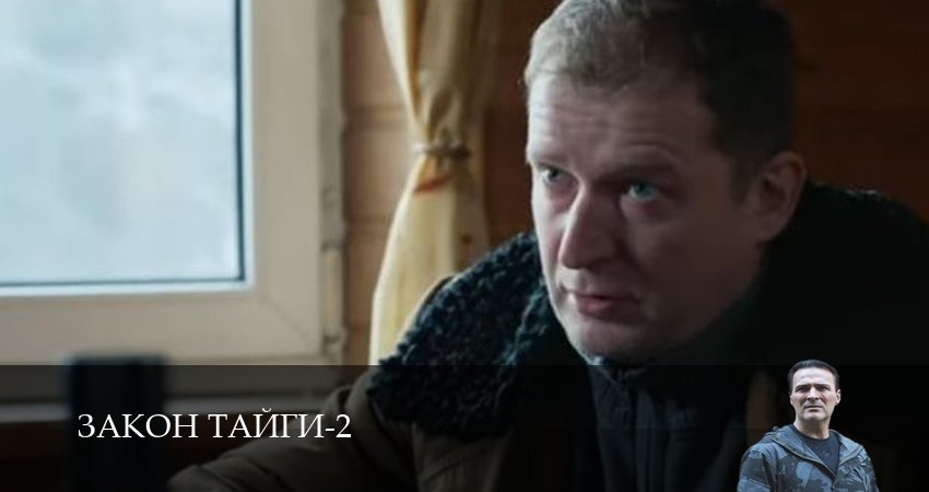 Смотреть Закон тайги 2 сезон 9 серия онлайн бесплатно без смс