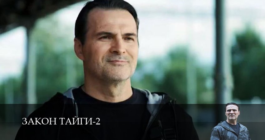 Закон тайги (2 сезон, 10 серия) смотреть онлайн бесплатно в хорошем HD 1080 качестве