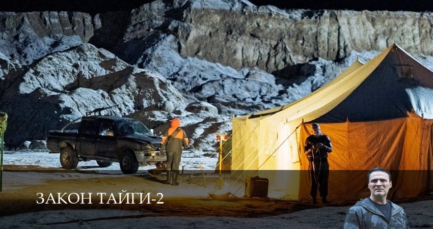 Сериал Закон тайги (2 сезон, 2025) смотреть онлайн бесплатно в хорошем HD 1080 качестве