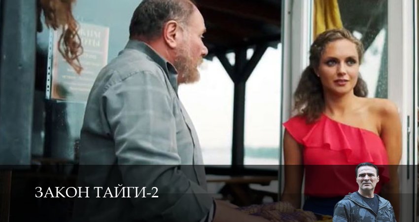 Сериал Закон тайги (2025) 2 сезон 14 серия в 4K UHD и HD смотреть онлайн бесплатно