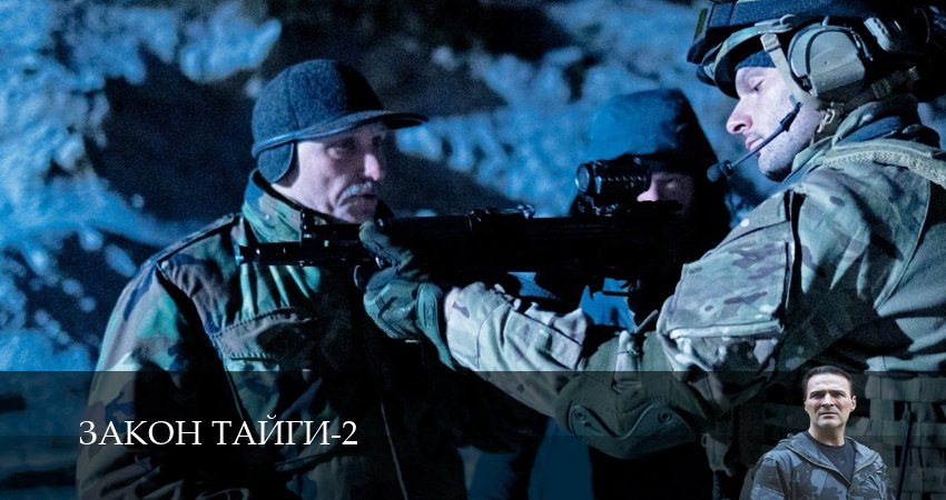 Смотреть сериал Закон тайги 2 сезон 15 серия в хорошем качестве HD