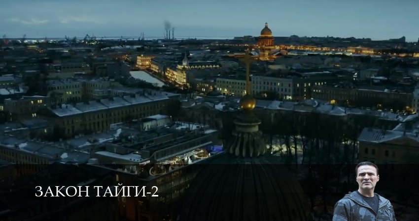Смотреть сераил Закон тайги (2025) 2 сезон 16 серия HD 1080, 4K
