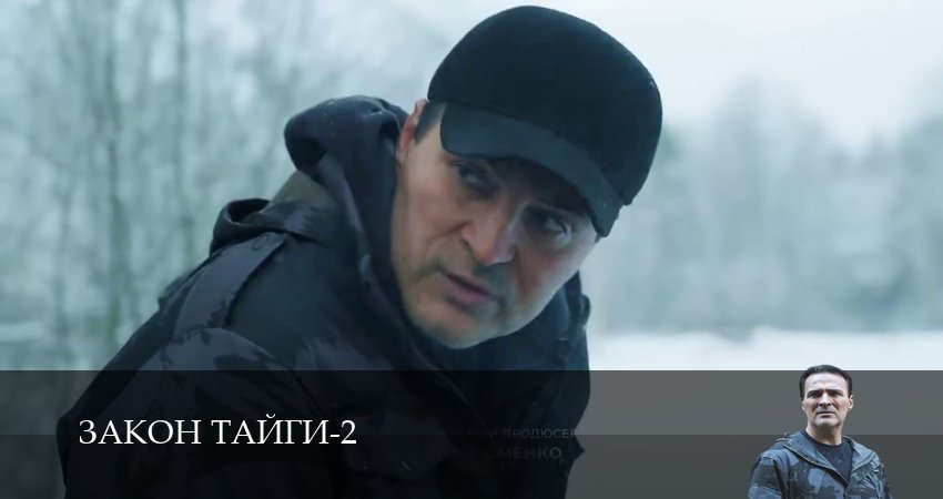 Смотреть сериал Закон тайги (2025) 2 сезон 20 серия в хорошем качестве онлайн