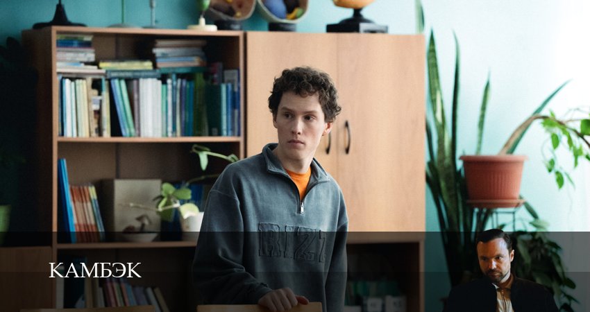 Камбэк (1 сезон, 2025) смотреть онлайн без рекламы