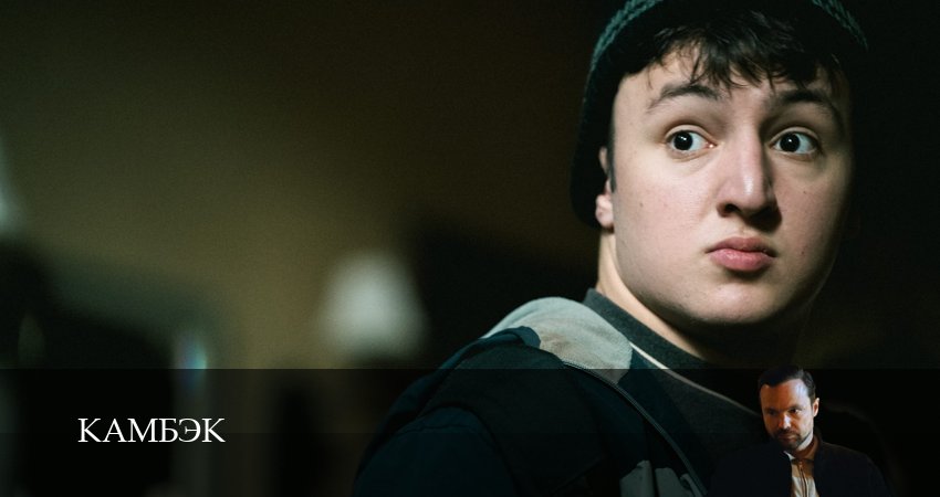 Камбэк (1 сезон, 2 серия) смотреть онлайн