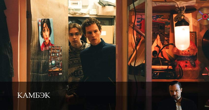 Камбэк (2025) 1 сезон 3 серия полностью в хорошем качестве и бесплатно