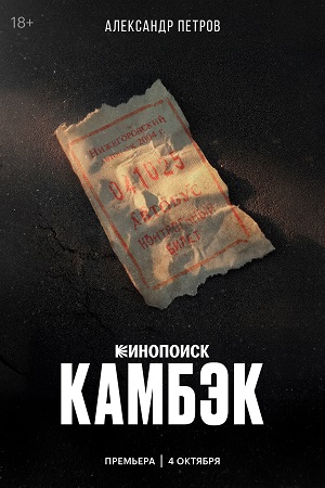 Камбэк (2025) 1 сезон смотреть все серии сериала в качестве 1080 или 4K