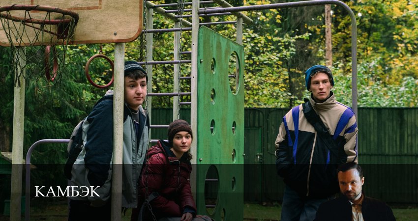 Сериал Камбэк (2025) 1 сезон 4 серия смотреть онлайн в качество 1080 HD или 4K