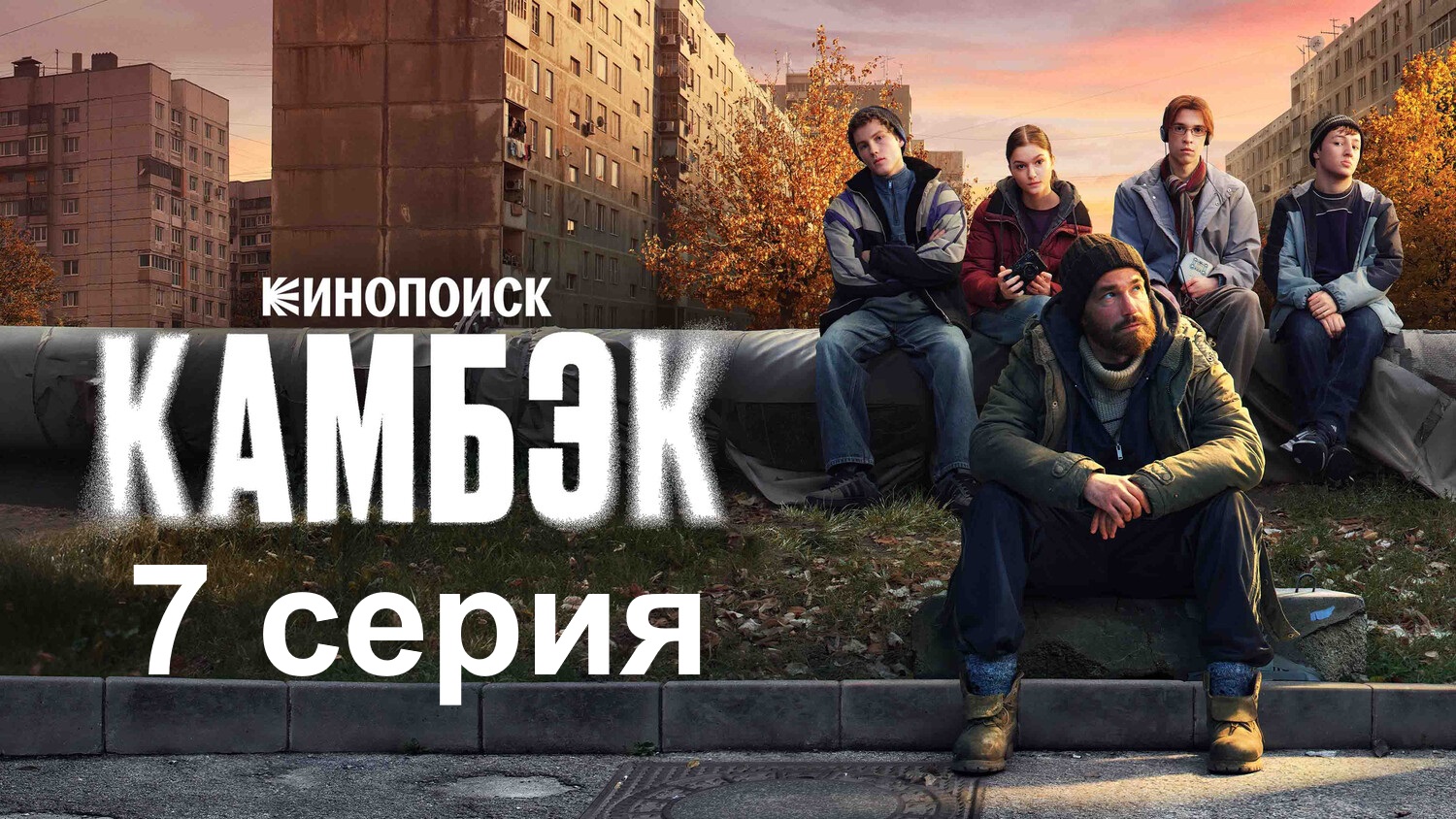 Камбэк 2 сезон (2025) смотреть сериал онлайн