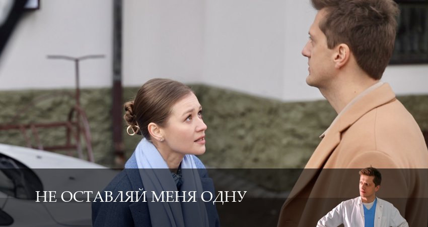 Сериал Не оставляй меня одну (1 сезон, 1 серия) смотреть онлайн бесплатно без рекламы