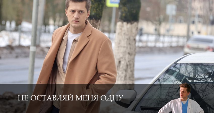 Не оставляй меня одну (1 сезон, 2 серия) смотреть онлайн все серии подряд в хорошем качестве