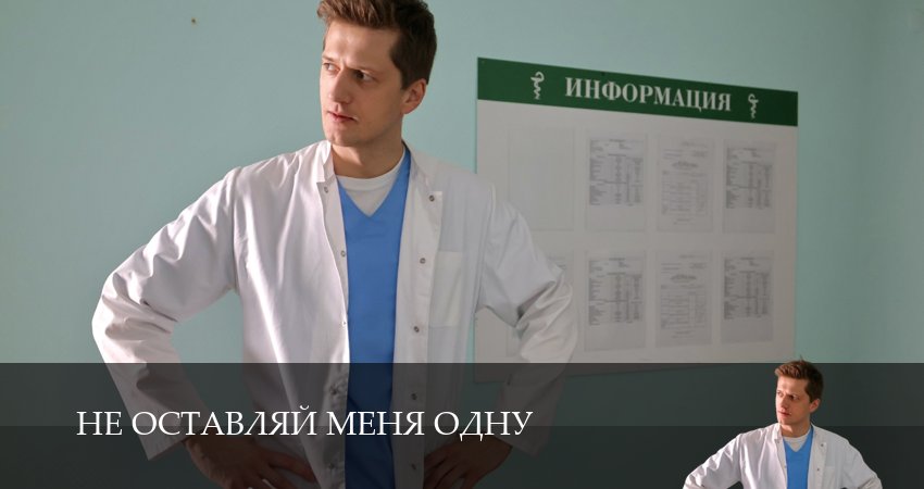 Не оставляй меня одну (2025) 1 сезон 3 серия смотреть онлайн без рекламы и регистрации