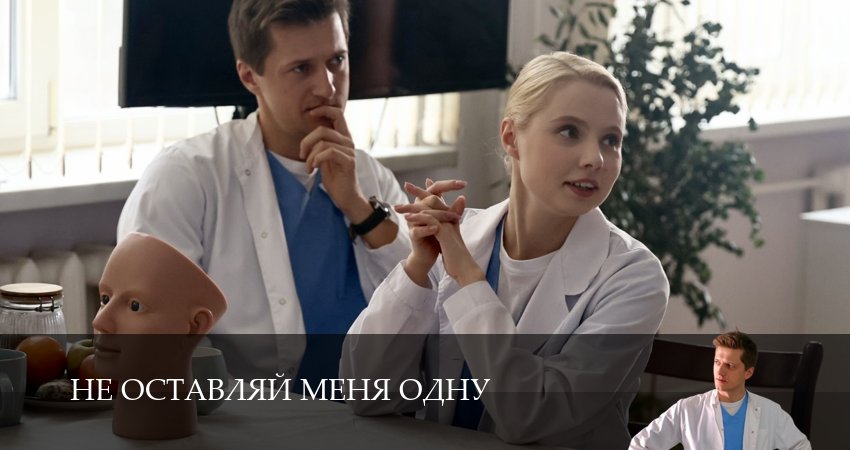 Не оставляй меня одну 1 сезон 4 серия смотреть в хорошем качестве