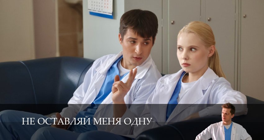 Не оставляй меня одну 1 сезон 5 серия все серии подряд онлайн бесплатно