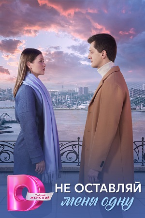 Не оставляй меня одну 2 сезон (2025, Россия) смотреть сериал онлайн