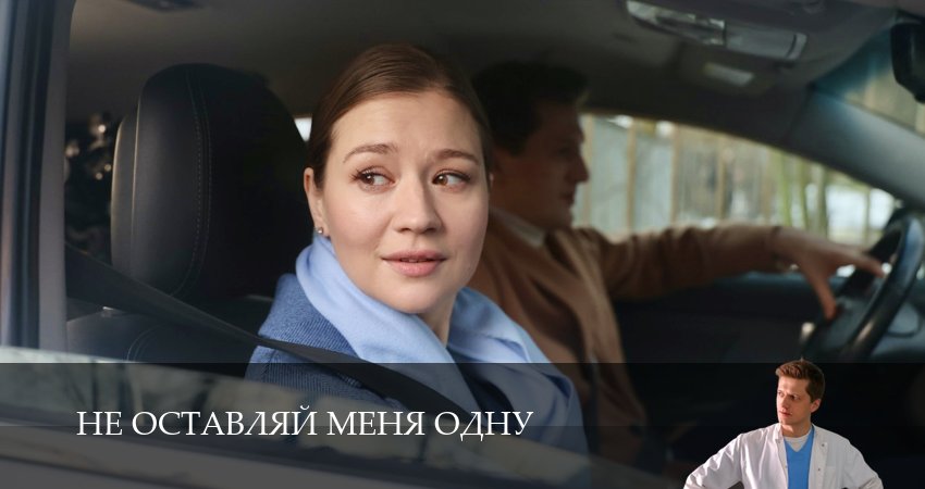 Сериал Не оставляй меня одну (1 сезон) смотреть | 2025
