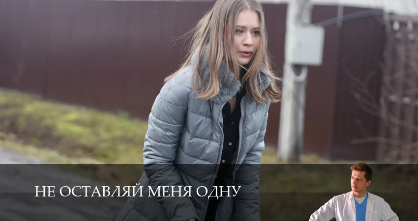 Не оставляй меня одну (2025) 1 сезон 9 серия смотреть онлайн без рекламы и регистрации