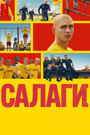 Бесплатный просмотр Салаги 1 сезон все эпизоды в качестве Full HD без рекламы