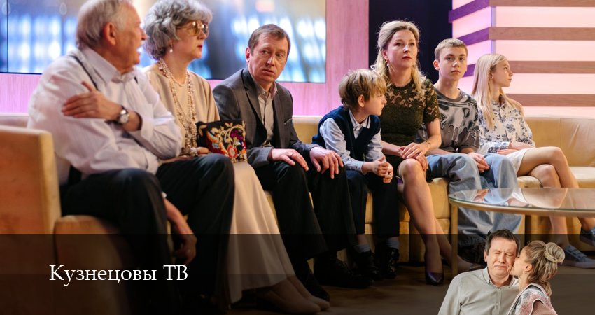 Кузнецовы ТВ (2025) 1 сезон 1 серия смотреть онлайн в хорошем качестве