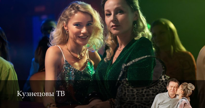 Сериал Кузнецовы ТВ (2025) 1 сезон 2 серия смотреть онлайн в качество 1080 HD или 4K