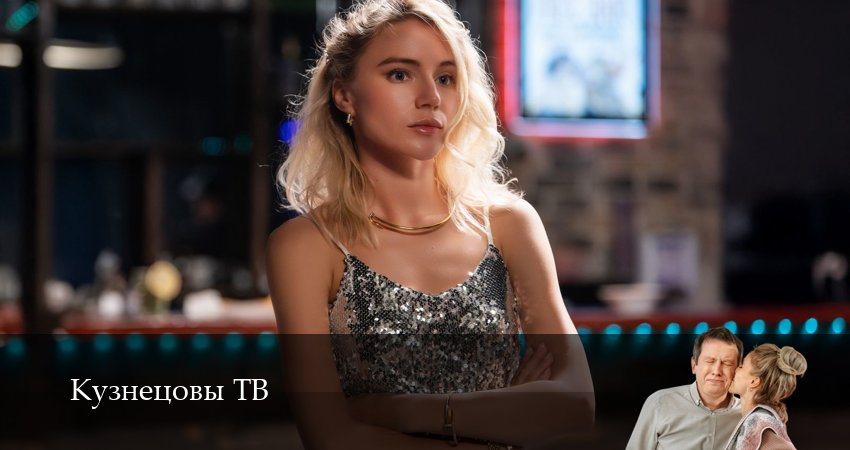 Кузнецовы ТВ 1 сезон 3 серия все серии подряд онлайн бесплатно