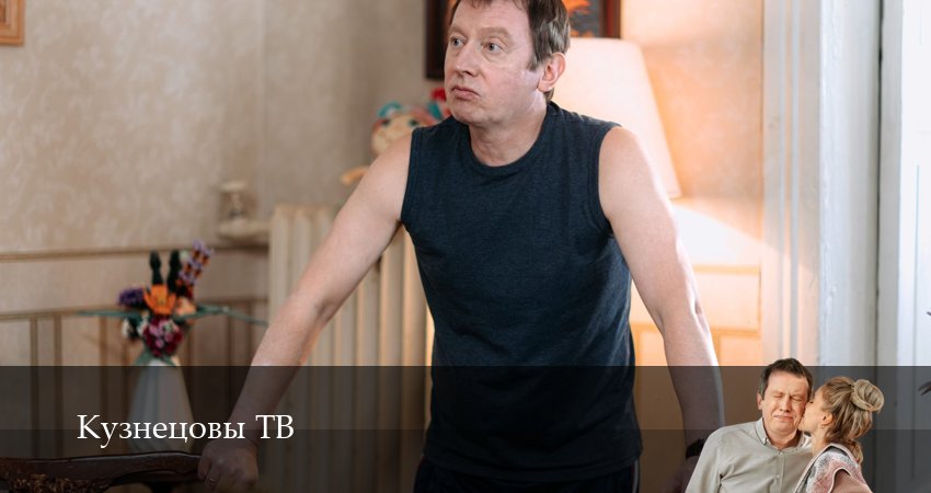 Кузнецовы ТВ 1 сезон 6 серия смотреть бесплатно в хорошем качестве