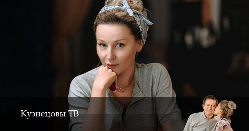 Сериал Кузнецовы ТВ (1 сезон, 2025) смотреть онлайн бесплатно в хорошем HD 1080 качестве