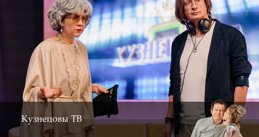 Кузнецовы ТВ 1 сезон 12 серия смотреть бесплатно в хорошем качестве