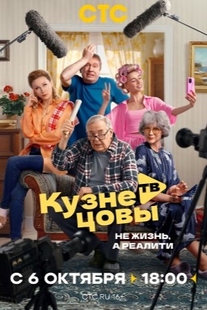 Кузнецовы ТВ (2025) смотреть онлайн