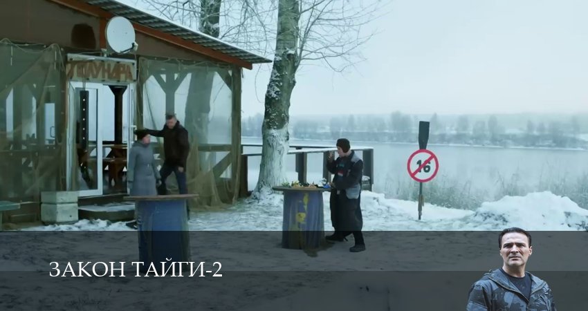 Закон тайги 2 сезон 21 серия смотреть полностью без перерыва