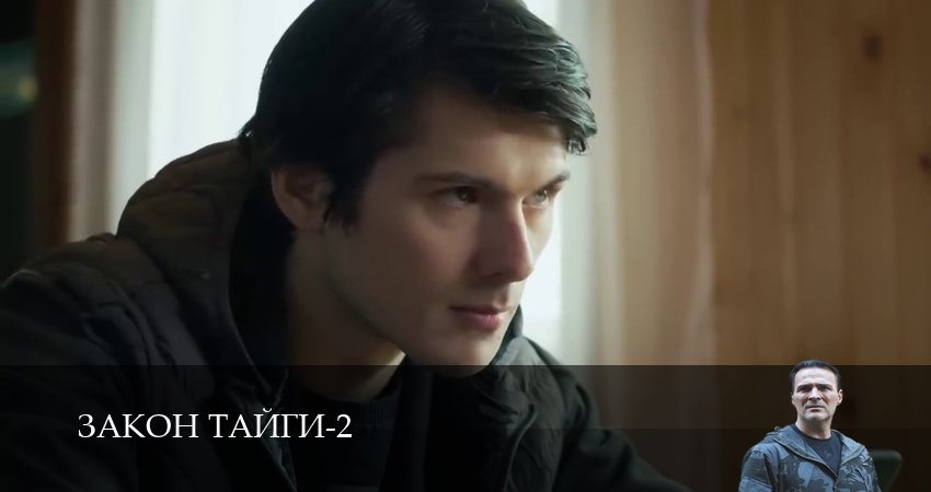 Сериал Закон тайги (2 сезон, 2025) смотреть онлайн в хорошем качестве бесплатно
