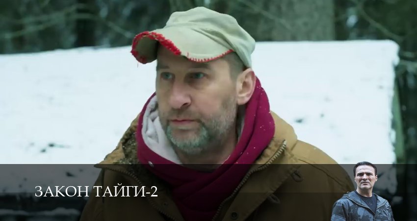 Сериал Закон тайги (2 сезон) в HD | 2025