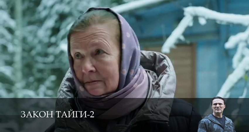 Закон тайги 2 сезон 25 серия все серии подряд онлайн бесплатно