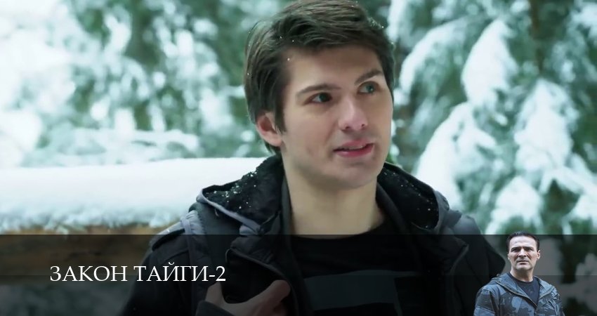 Закон тайги (2025) 2 сезон 26 серия смотреть бесплатно полностью
