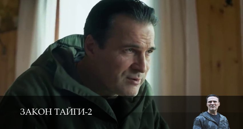 Закон тайги 2 сезон 27 серия смотреть онлайн в качестве 4K