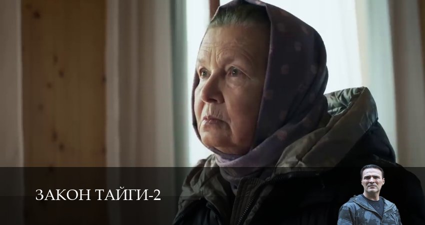 Закон тайги (2 сезон, 2025) смотреть онлайн
