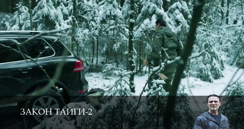 Сериал Закон тайги (2025) 2 сезон 30 серия в 4K UHD и HD смотреть онлайн бесплатно