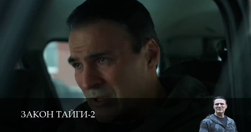 Закон тайги (2025) 2 сезон 32 серия смотреть бесплатно полностью