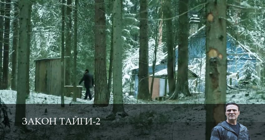 Смотреть сериал Закон тайги 2 сезон 35 серия в хорошем качестве HD
