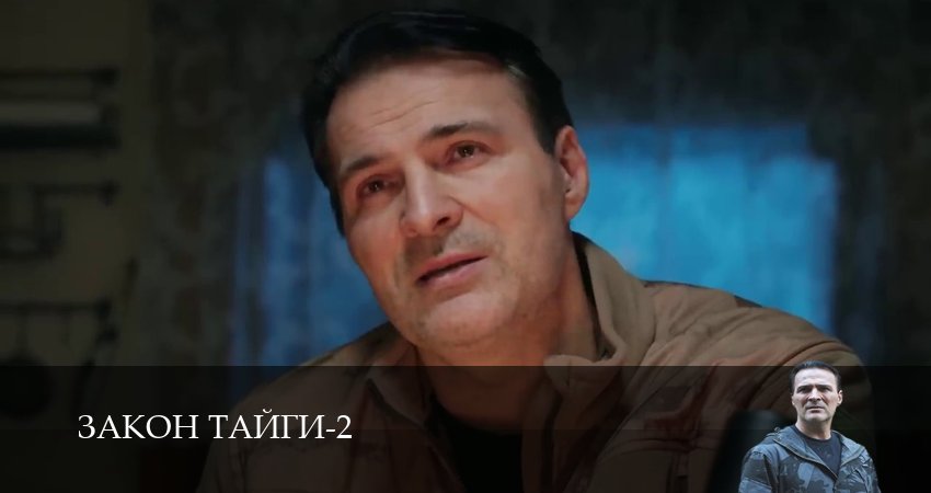 Сериал Закон тайги (2025) 2 сезон 36 серия смотреть бесплатно в хорошем качестве